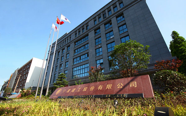 大宁宁波建工股份有限公司